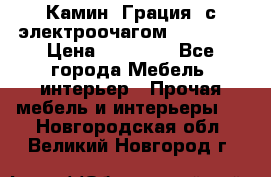 Камин “Грация“ с электроочагом Majestic › Цена ­ 31 000 - Все города Мебель, интерьер » Прочая мебель и интерьеры   . Новгородская обл.,Великий Новгород г.